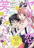 此処田ヨー子いちゃラブ!?傑作選 ヤリすぎな恋を笑ってください (無敵恋愛S*girl)