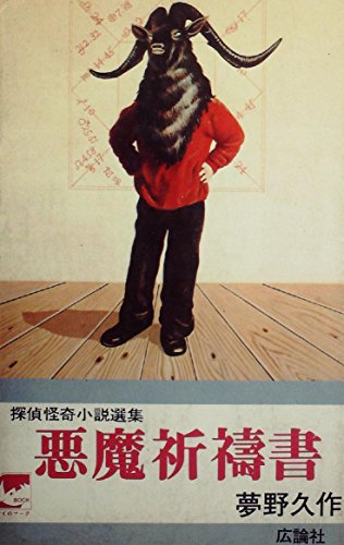 悪魔祈祷書 探偵怪奇小説選集