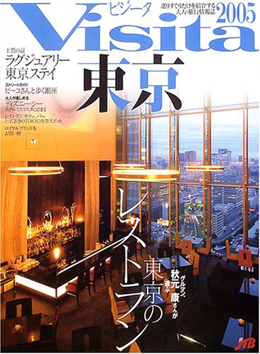 Visita東京 (2005) (JTBのMOOK)
