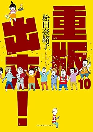 Amazon.co.jp: 重版出来! (1) (ビッグコミックス) : 松田 奈緒子: 本