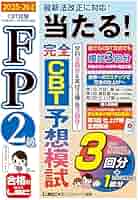 動画付/CBT付】FP2級 当たる！ 完全CBT 予想模試 2025-26年版