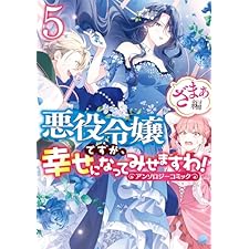 悪役令嬢ですが、幸せになってみせますわ！　アンソロジーコミック　ざまぁ編: 5 (ZERO-SUMコミックス)