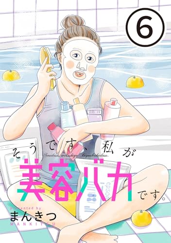 そうです、私が美容バカです。【単話】第6話 (SHURO)