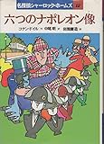 六つのナポレオン像 (名探偵シャーロック・ホームズ 12)