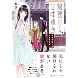 鍵屋甘味処改４　夏色子猫と和菓子乙女 (集英社オレンジ文庫)
