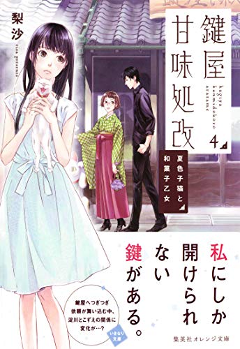 鍵屋甘味処改４　夏色子猫と和菓子乙女 (集英社オレンジ文庫)