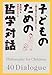 子どものための哲学対話