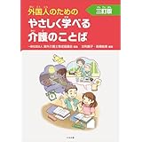 外国人のためのやさしく学べる介護のことば　三訂版