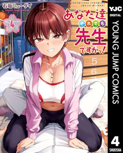 あなた達それでも先生ですかっ！ 4 (ヤングジャンプコミックスDIGITAL)