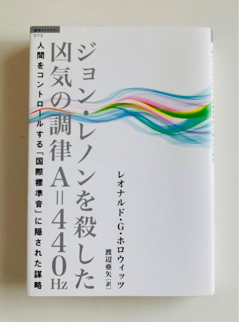 ジョン・レノンを殺した凶気の調律A=440Hz 初版