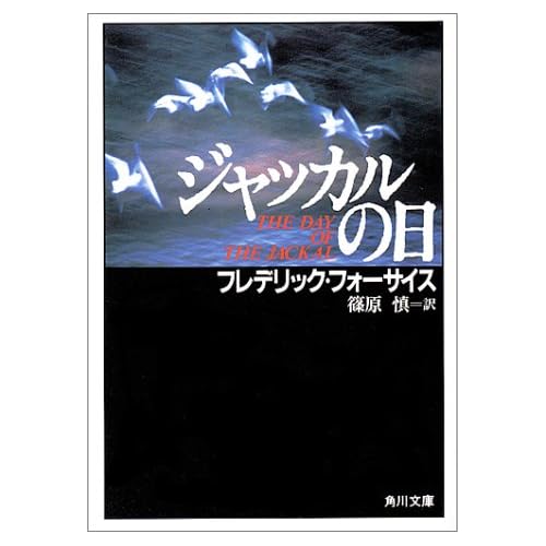 ジャッカルの日(小説)