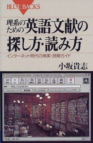 理系のための英語文献の探し方・読み方―インターネット時代の検索・読 理系のための英語文献の探し方・読み方―インターネット時代の検索・読