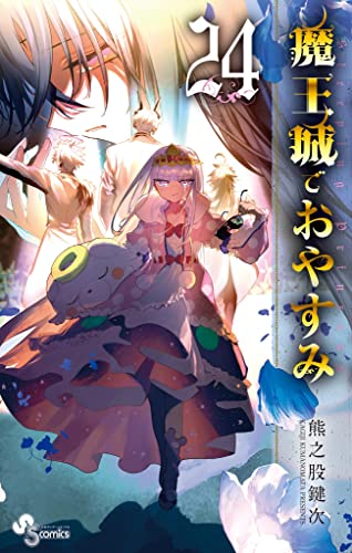 魔王城でおやすみ 1-29巻セット 熊之股鍵次 レンタル落ち コミック 漫画 魔王城でおやすみ 1-29巻セット 熊之股鍵次 レンタル落ち