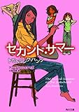 セカンド・サマー トラベリング・パンツ (角川文庫)