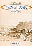 シェフチェンコ詩選