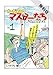 オーガシタのマスターたち　１【期間限定　無料お試し版】