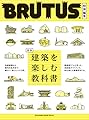 BRUTUS特別編集 合本 建築を楽しむ教科書 (マガジンハウスムック) (MAGAZINE HOUSE MOOK)