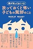 親が知っておくべき 放っておくと怖い子どもの風邪のこと
