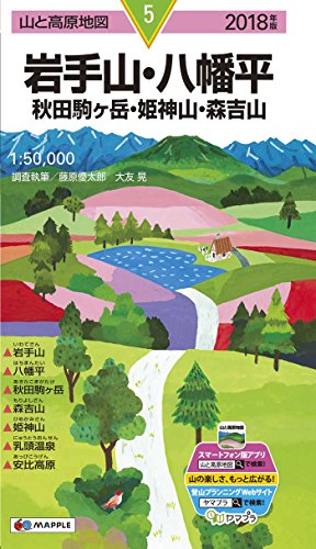 山と高原地図 岩手山・八幡平 秋田駒ヶ岳・姫神山・森吉山 (山と高原地図 山と高原地図 岩手山・八幡平 秋田駒ヶ岳・姫神山・森吉山 (山と高原地図