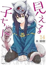 Amazon.co.jp: 見える子ちゃん 14 (MFC) eBook : 泉 朝樹: Kindleストア