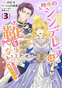 昨今のシンデレラは靴を落とさない。　小冊子付き電子特装版: 3【イラスト特典付】 (ZERO-SUMコミックス)