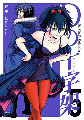 Dの十字架 5巻 井本仁 マンガ Kindleストア Amazon