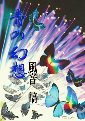 青の幻想 (Japanese Edition)