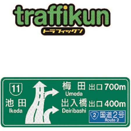 標識製造会社が本気で作った、圧倒的リアリティ ミニチュア道路標識 出入橋 標識板のみ ※本物と同素材を使用【大蔵製作所】