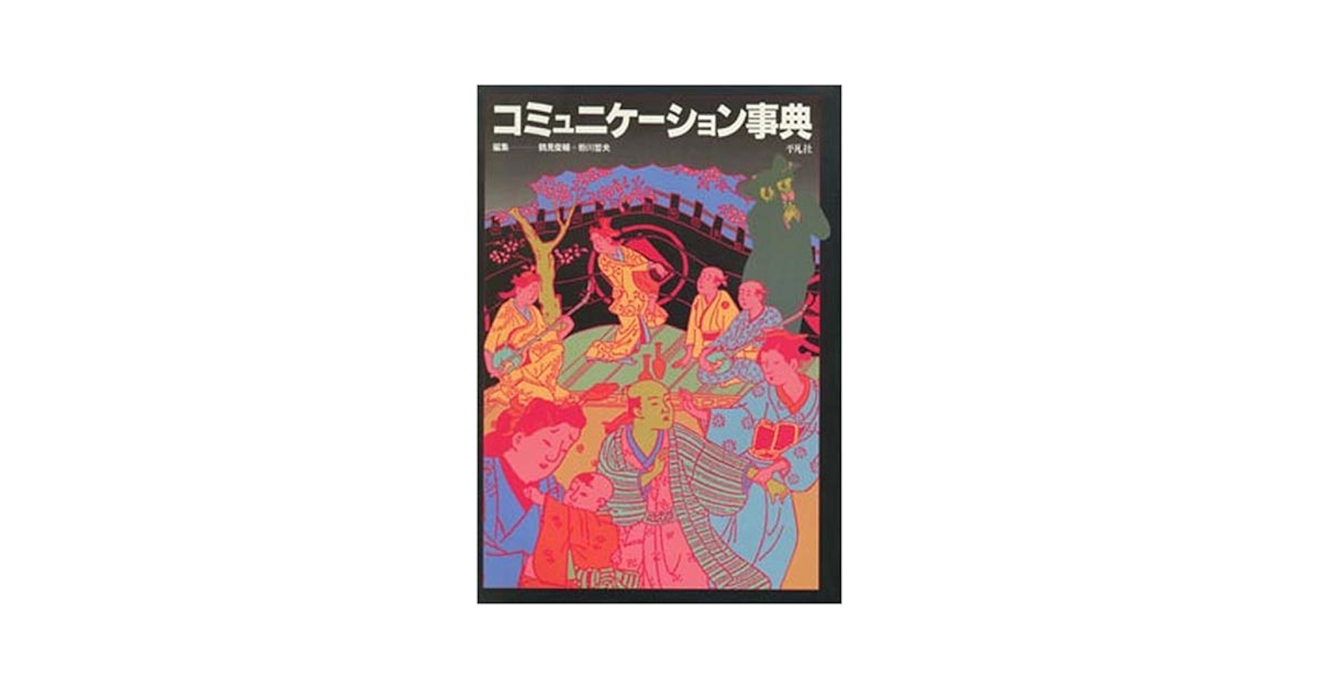 【中古本】歴史学事典　第15巻　コミュニケーション 中古本】歴史学事典 第15巻 コミュニケーション 歴史学事典 第15