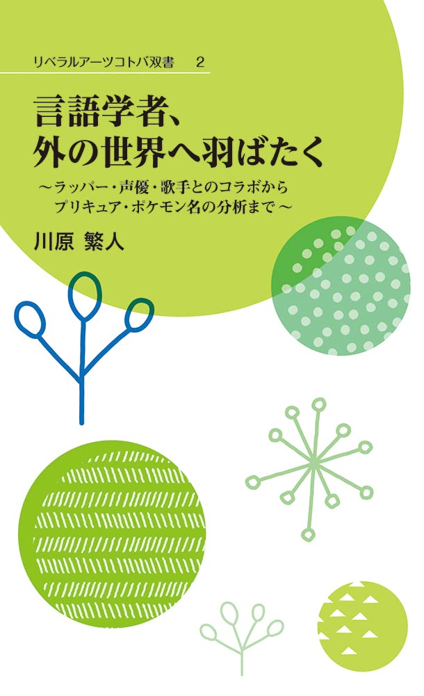 言語学者 外の世界へ羽ばたく ラッパー 声優 歌手とのコラボからプリキュア ポケモン名の分析まで リベラルアーツコトバ双書 2 川原繁人 本 通販 Amazon