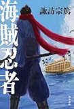 海賊忍者 (角川書店単行本)