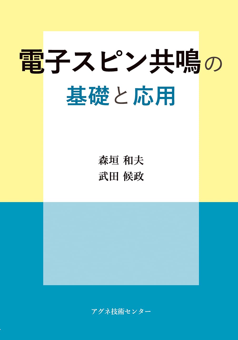 電子スピン共鳴の基礎と応用 | 森垣 和夫, 武田 候政 |本 | 通販 | Amazon 電子スピン共鳴の基礎と応用 | 森垣 和夫, 武田 候政 |本 | 通販 | Amazon