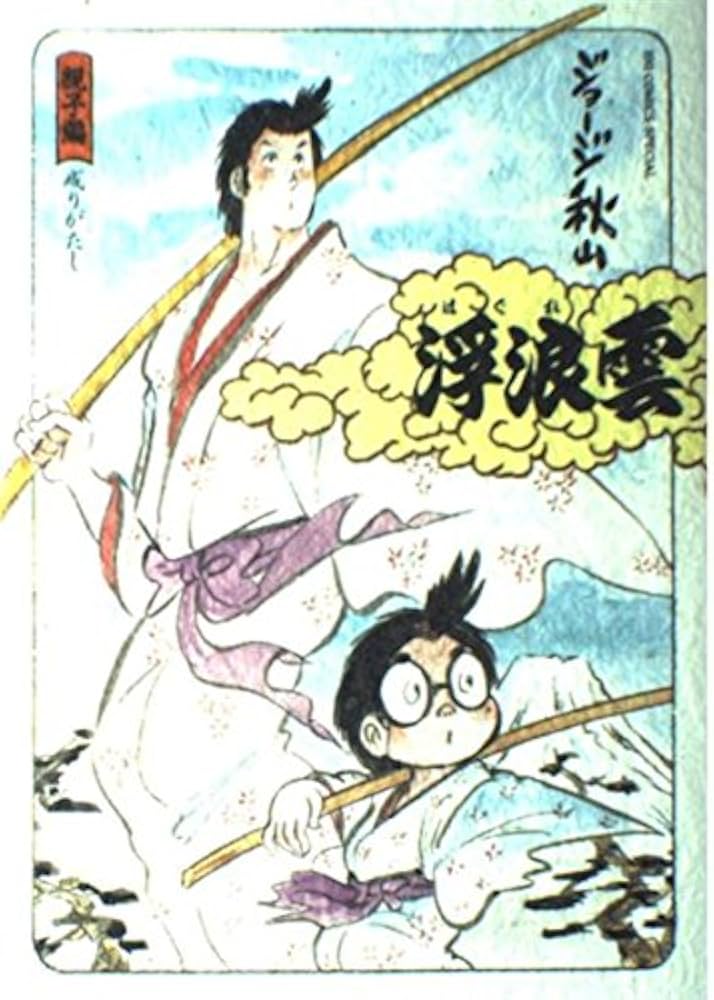 浮浪雲　49冊セット Amazon.co.jp: 浮浪雲 親子編: 成りがたし (ビッグコミックス