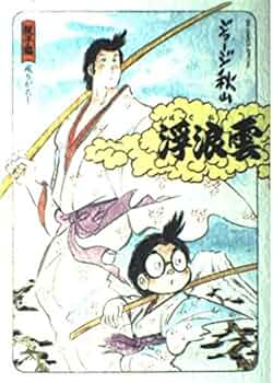 Amazon.co.jp: 浮浪雲 親子編: 成りがたし (ビッグコミックス