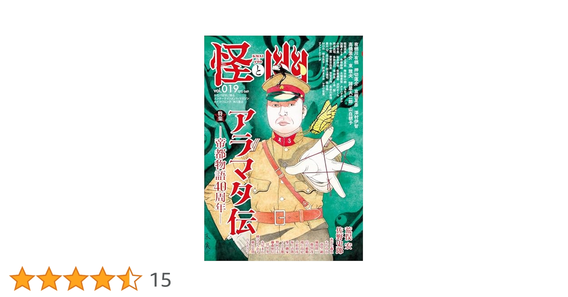 怪と幽 vol.019 2025年5月 (カドカワムック) | 京極 夏彦