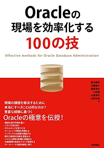 Oracleの現場を効率化する100の技 Oracleの現場を効率化する100の技