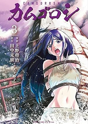 カムゴロシ 1巻 (ガムコミックスプラス) | 上野 将治, 田中 克樹, 天下
