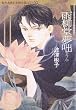 セール中のKindle本14：雨柳堂夢咄（1） (Nemuki+コミックス)