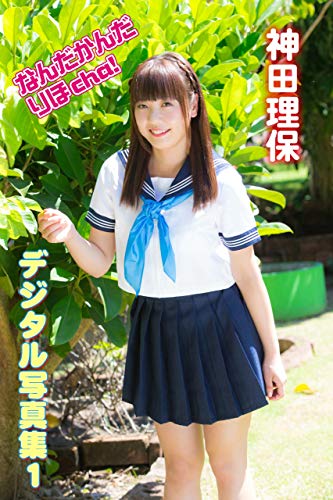 なんだかんだりほcha 神田理保 デジタル写真集1 Greed 神田理保 Greed タレント写真集 Kindleストア Amazon なんだかんだりほcha 神田理保 デジタル写真集1 Greed 神田理保 Greed タレント写真集 Kindleストア Amazon