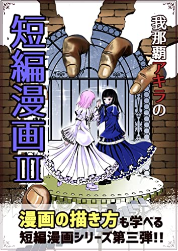 我那覇アキラの短編漫画3: マンガの描き方・初心者講座の動画付き！ マンガの描き方も学べる短編漫画シリーズ