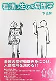 看護に生かす病理学