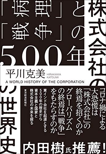 無料電子書籍 アプリ 株式会社の世界史―「病理」と「戦争」の５００年 バイ