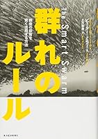 Mure no ruÌ„ru : GunshuÌ„ no eichi o kashikoku katsuyoÌ„suru hoÌ„hoÌ„ 4492532722 Book Cover
