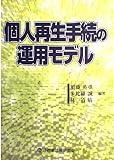 個人再生手続の運用モデル