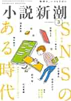 小説新潮 2023年03月号 | 小説新潮編集部 |本 | 通販 | Amazon