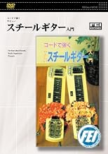 コードで弾くやさしい スチールギター入門 [DVD]