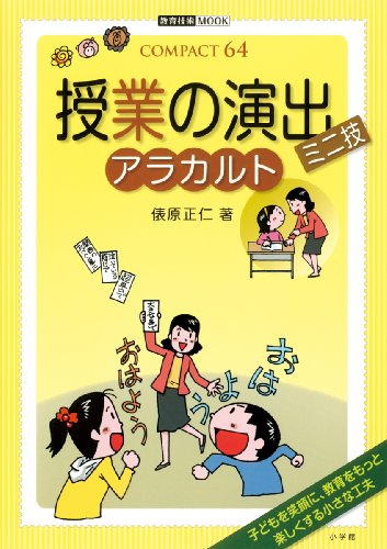 授業の演出 ミニ技 アラカルト (教育技術MOOK COMPACT 64)