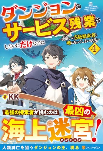 ダンジョンでサービス残業をしていただけなのに: 流離いのS級探索者と噂になってしまいました (4)