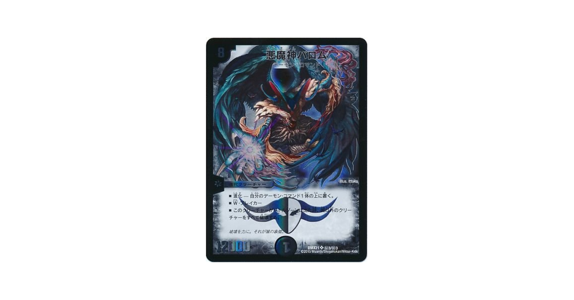 Amazon.co.jp: デュエルマスターズ DMX21 悪魔神バロム/闇/SR