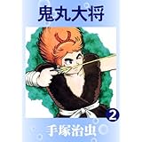 鬼丸大将　2
